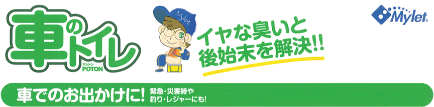 �Ԃł̂��o�����ɁI�ً}�E�ЊQ����ނ�E���W���[�ɂ��g����I�Ԃ̃g�C��[�ԍڃg�C���L�b�g]POTON�}�C���b�g